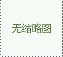 山東發(fā)布加力穩(wěn)經(jīng)濟(jì)促高質(zhì)量發(fā)展政策措施